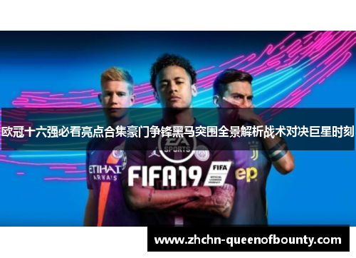 欧冠十六强必看亮点合集豪门争锋黑马突围全景解析战术对决巨星时刻
