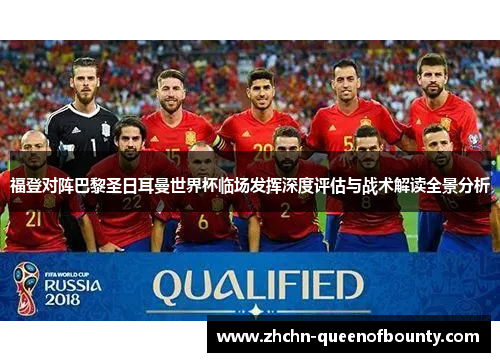 福登对阵巴黎圣日耳曼世界杯临场发挥深度评估与战术解读全景分析