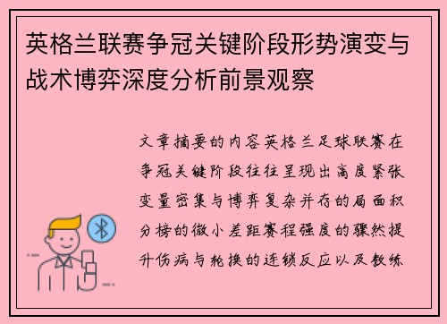 英格兰联赛争冠关键阶段形势演变与战术博弈深度分析前景观察