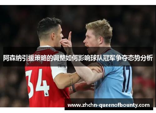 阿森纳引援策略的调整如何影响球队冠军争夺态势分析