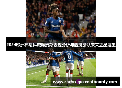 2024欧洲杯尼科威廉姆斯表现分析与西班牙队未来之星展望 2024欧洲杯尼科威廉姆斯表现分析与西班牙队未来之星展望