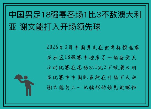 中国男足18强赛客场1比3不敌澳大利亚 谢文能打入开场领先球 中国男足18强赛客场1比3不敌澳大利亚 谢文能打入开场领先球