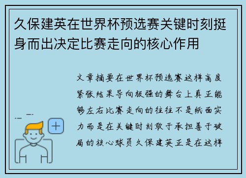 久保建英在世界杯预选赛关键时刻挺身而出决定比赛走向的核心作用 久保建英在世界杯预选赛关键时刻挺身而出决定比赛走向的核心作用