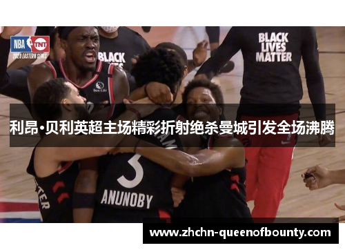 利昂·贝利英超主场精彩折射绝杀曼城引发全场沸腾 利昂·贝利英超主场精彩折射绝杀曼城引发全场沸腾