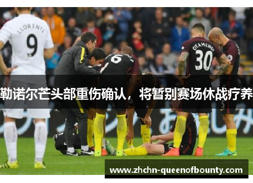 勒诺尔芒头部重伤确认,将暂别赛场休战疗养 勒诺尔芒头部重伤确认,将暂别赛场休战疗养