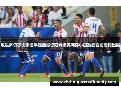 厄瓜多尔零比零逼平墨西哥惊险晋级美洲杯小组赛墨西哥遗憾出局 厄瓜多尔零比零逼平墨西哥惊险晋级美洲杯小组赛墨西哥遗憾出局