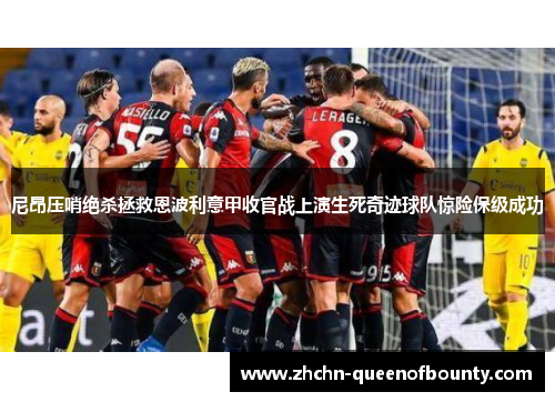 尼昂压哨绝杀拯救恩波利意甲收官战上演生死奇迹球队惊险保级成功