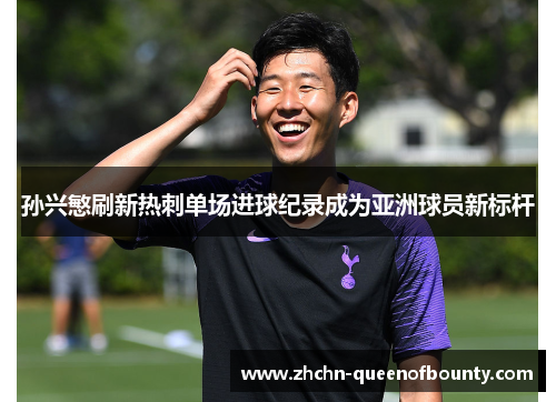 孙兴慜刷新热刺单场进球纪录成为亚洲球员新标杆 孙兴慜刷新热刺单场进球纪录成为亚洲球员新标杆