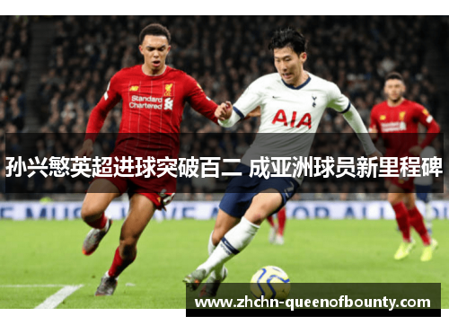 孙兴慜英超进球突破百二 成亚洲球员新里程碑 孙兴慜英超进球突破百二 成亚洲球员新里程碑