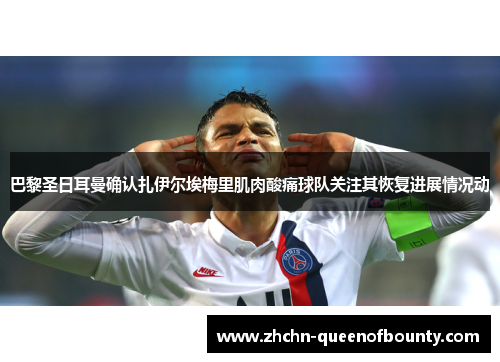 巴黎圣日耳曼确认扎伊尔埃梅里肌肉酸痛球队关注其恢复进展情况动