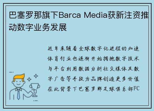 巴塞罗那旗下Barca Media获新注资推动数字业务发展