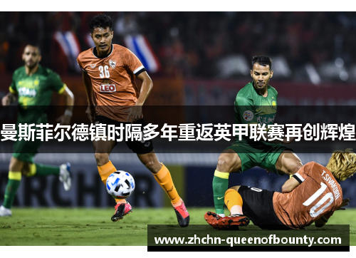 曼斯菲尔德镇时隔多年重返英甲联赛再创辉煌