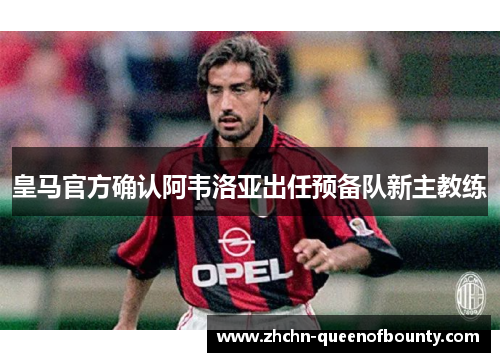 皇马官方确认阿韦洛亚出任预备队新主教练