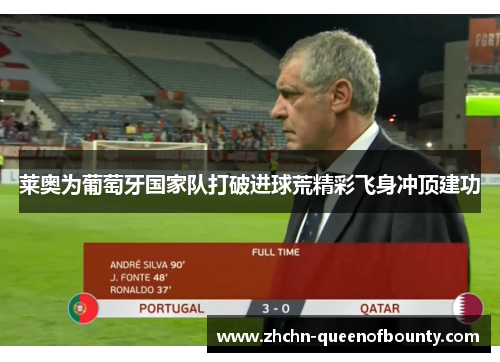 莱奥为葡萄牙国家队打破进球荒精彩飞身冲顶建功