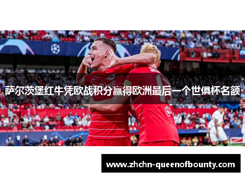 萨尔茨堡红牛凭欧战积分赢得欧洲最后一个世俱杯名额