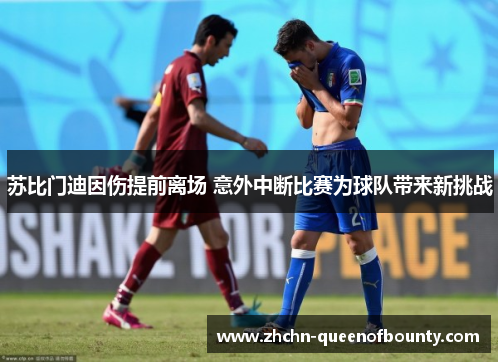 苏比门迪因伤提前离场 意外中断比赛为球队带来新挑战