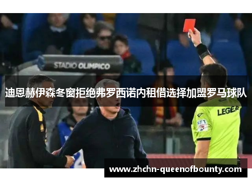 迪恩赫伊森冬窗拒绝弗罗西诺内租借选择加盟罗马球队