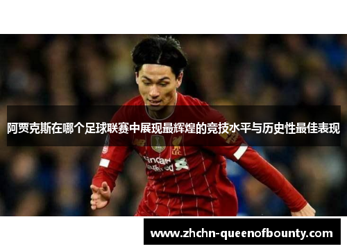 阿贾克斯在哪个足球联赛中展现最辉煌的竞技水平与历史性最佳表现