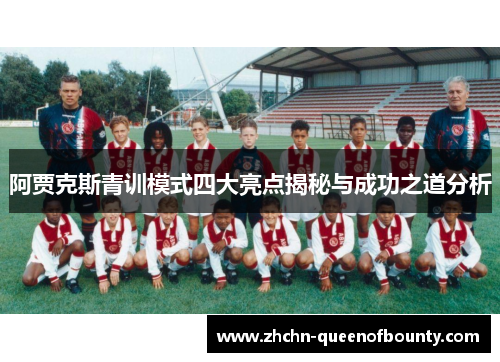 阿贾克斯青训模式四大亮点揭秘与成功之道分析