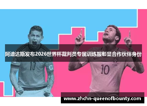 阿迪达斯发布2026世界杯裁判员专属训练服彰显合作伙伴身份