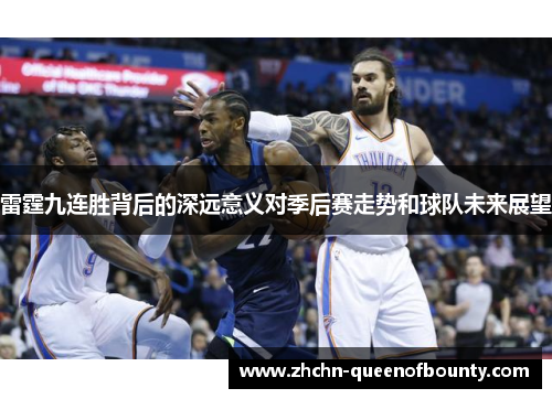 雷霆九连胜背后的深远意义对季后赛走势和球队未来展望