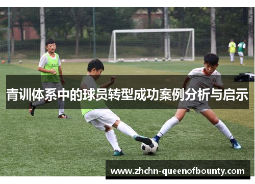 青训体系中的球员转型成功案例分析与启示