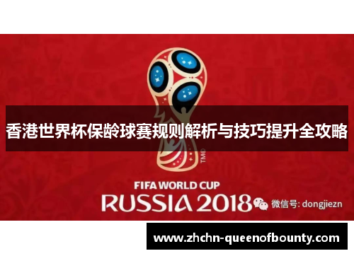 香港世界杯保龄球赛规则解析与技巧提升全攻略