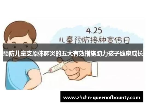 预防儿童支原体肺炎的五大有效措施助力孩子健康成长
