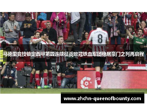 马德里竞技锁定西甲第四连续征战欧冠铁血军团稳居豪门之列再启程