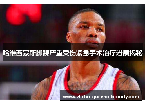 哈维西蒙斯脚踝严重受伤紧急手术治疗进展揭秘