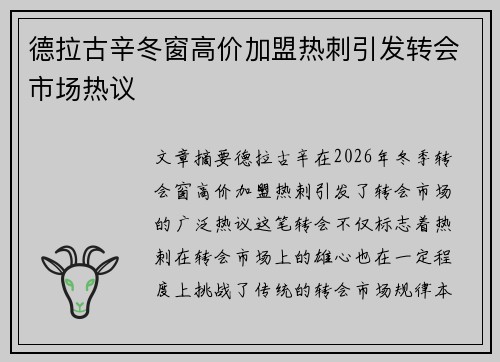 德拉古辛冬窗高价加盟热刺引发转会市场热议