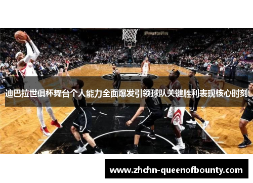 迪巴拉世俱杯舞台个人能力全面爆发引领球队关键胜利表现核心时刻 迪巴拉世俱杯舞台个人能力全面爆发引领球队关键胜利表现核心时刻