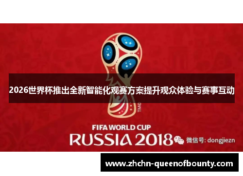 2026世界杯推出全新智能化观赛方案提升观众体验与赛事互动 2026世界杯推出全新智能化观赛方案提升观众体验与赛事互动