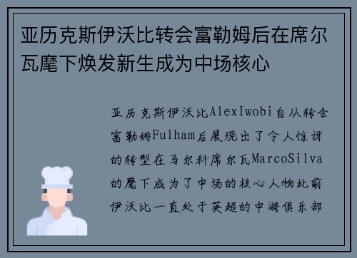 亚历克斯伊沃比转会富勒姆后在席尔瓦麾下焕发新生成为中场核心 亚历克斯伊沃比转会富勒姆后在席尔瓦麾下焕发新生成为中场核心