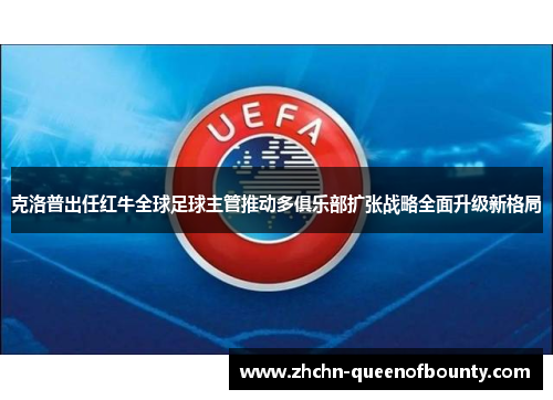 克洛普出任红牛全球足球主管推动多俱乐部扩张战略全面升级新格局 克洛普出任红牛全球足球主管推动多俱乐部扩张战略全面升级新格局
