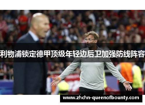 利物浦锁定德甲顶级年轻边后卫加强防线阵容 利物浦锁定德甲顶级年轻边后卫加强防线阵容