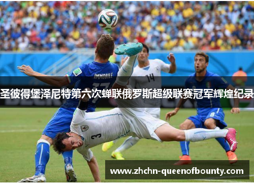圣彼得堡泽尼特第六次蝉联俄罗斯超级联赛冠军辉煌纪录 圣彼得堡泽尼特第六次蝉联俄罗斯超级联赛冠军辉煌纪录