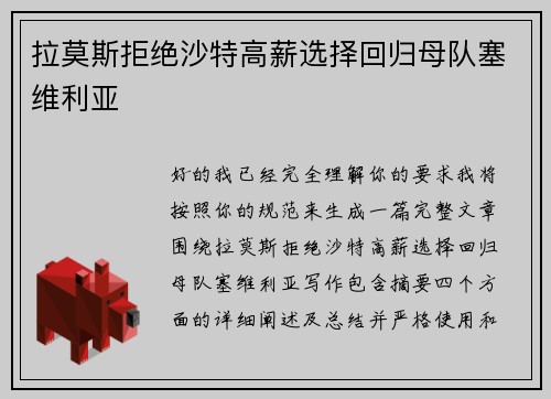 拉莫斯拒绝沙特高薪选择回归母队塞维利亚 拉莫斯拒绝沙特高薪选择回归母队塞维利亚