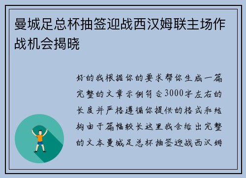 曼城足总杯抽签迎战西汉姆联主场作战机会揭晓 曼城足总杯抽签迎战西汉姆联主场作战机会揭晓