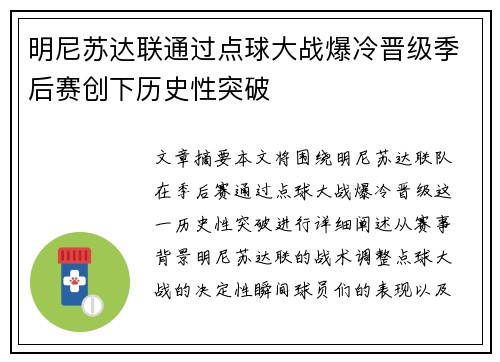 明尼苏达联通过点球大战爆冷晋级季后赛创下历史性突破 明尼苏达联通过点球大战爆冷晋级季后赛创下历史性突破