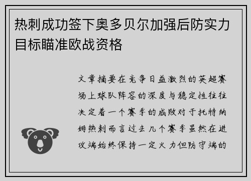 热刺成功签下奥多贝尔加强后防实力目标瞄准欧战资格