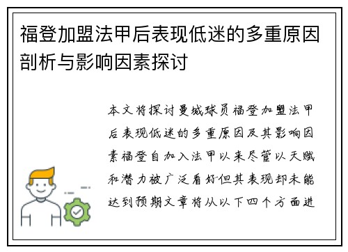 福登加盟法甲后表现低迷的多重原因剖析与影响因素探讨