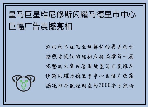 皇马巨星维尼修斯闪耀马德里市中心巨幅广告震撼亮相