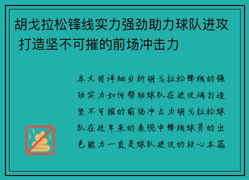 胡戈拉松锋线实力强劲助力球队进攻 打造坚不可摧的前场冲击力