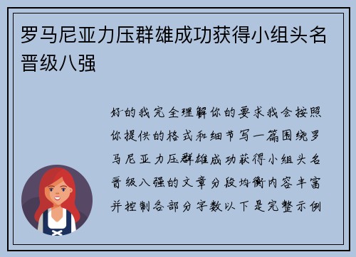 罗马尼亚力压群雄成功获得小组头名晋级八强