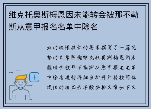 维克托奥斯梅恩因未能转会被那不勒斯从意甲报名名单中除名