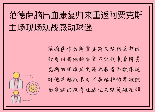 范德萨脑出血康复归来重返阿贾克斯主场现场观战感动球迷