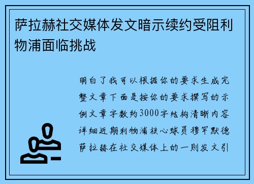 萨拉赫社交媒体发文暗示续约受阻利物浦面临挑战