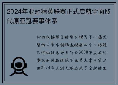 2024年亚冠精英联赛正式启航全面取代原亚冠赛事体系