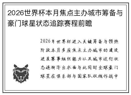 2026世界杯本月焦点主办城市筹备与豪门球星状态追踪赛程前瞻
